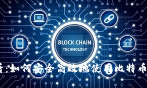 2025必看：如何安全高效地使用比特币钱包命令