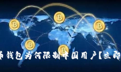 2025必看：比特币钱包为何限制中国用户？立即了解背后的原因！