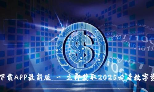 TP钱包官方下载APP最新版 - 立即获取2025必看数字资产管理工具