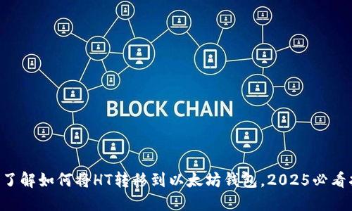 立即了解如何将HT转移到以太坊钱包，2025必看指南！