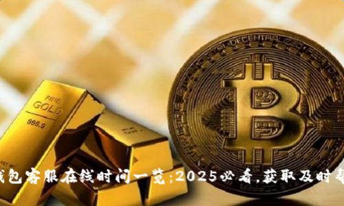 TP钱包客服在线时间一览：2025必看，获取及时帮助！