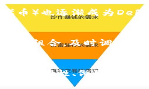 现在开始TP钱包挖矿：2025必看的Cake收益指南
TP钱包, 挖矿, Cake, 收益/guanjianci

引言
随着区块链技术的不断进步，越来越多的投资者关注去中心化金融（DeFi）世界。在这个领域中，TP钱包（Trust Wallet）作为一种安全便捷的数字资产管理工具，受到了广泛的欢迎。其中，Cake（PancakeSwap的代币）因其良好的收益潜力和流动性而备受青睐。本文将为您详细介绍如何使用TP钱包进行Cake挖矿，帮助您在2025年之前把握这个机会。

TP钱包的优势
TP钱包是一个开源的数字货币钱包，支持多种区块链资产。首先，TP钱包支持跨链交易，这意味着用户可以方便地在不同的区块链之间进行资产转移。此外，TP钱包的用户界面简洁，操作简单，即使是初学者也能轻松上手。更重要的是，TP钱包的安全性较高，采用了多重加密技术，保障用户资产安全。

什么是Cake？
Cake是PancakeSwap平台的原生代币，主要用于流动性挖矿和交易费用支付。它的设计灵感来源于Uniswap，但由于Binance Smart Chain的低交易费用和快速确认时间，PancakeSwap逐渐成为了DeFi领域的重要一员。Cake代币不仅可以用于挖矿，还能够通过质押 (Staking) 获得更多的收益。

TP钱包中的Cake挖矿流程
随着大家的关注度提升，TP钱包中的Cake挖矿成为许多投资者的选择。下面，我们将一步步介绍如何在TP钱包中进行Cake挖矿。

h4步骤一：下载和安装TP钱包/h4
首先，您需要在手机应用商店中下载并安装TP钱包。安装完成后，按照提示创建一个新钱包或者导入已有钱包。在创建新钱包时，请务必妥善保存助记词，这将确保您的钱包安全。

h4步骤二：充值BSC（Binance Smart Chain）资产/h4
为了进行Cake挖矿，您需要将BSC资产（如BNB或USDT）充值到您的TP钱包中。您可以通过交易所将资金提取到TP钱包地址，或者使用去中心化平台直接从其他链转入BSC链。

h4步骤三：访问PancakeSwap平台/h4
在TP钱包中，您可以直接访问PancakeSwap的去中心化交易平台。点击“浏览DApp”并搜索PancakeSwap，进入后选择“交换”或“流动性”页面。

h4步骤四：参与流动性挖矿/h4
在PancakeSwap上，您可以选择提供流动性，获得LP代币。流动性提供主要指将您的资产（如BNB和Cake的组合）存入流动性池中。提供流动性后，您将获得相应的LP代币，然后再将这些LP代币质押至PancakeSwap的“挖矿”模块。

h4步骤五：收益等待与提现/h4
成功质押后，Cake的收益将定期分发到您的账户中。您可以选择将这些收益再投资，或者在需要时随时提现。

为何选择Cake挖矿？
随着DeFi的火热，Cake挖矿成为了一种吸引人的投资方式。首先，Cake的流动性较好，意味着您可以随时交易而不会面临太大的价格波动。此外，当PancakeSwap平台上的交易量增加时，Cake的需求也将上升，进而推动其价值上扬。

Cake挖矿的风险
虽然Cake挖矿带来了丰厚的收益潜力，但也并非没有风险。首先，市场波动性较大，代币价格可能会因市场情绪而大幅波动。其次，在流动性池中进行投资时，可能会面临无常损失的风险，这需要投资者有一定的风险承受能力。因此，从长远的角度来看，进行充分的市场调研和风险评估是至关重要的。

其他相关项目与趋势
除了Cake之外，目前还有许多其他DeFi项目也在快速发展，值得关注。例如，Uniswap、SushiSwap等交易平台各有特色，吸引着不同的用户群体。此外，NFT（非同质化代币）也逐渐成为DeFi的一个重要组成部分，这无疑将为投资者提供更多的选择和机会。此外，随着元宇宙的兴起，更多的区块链项目可能会与现实世界相结合，这将打开崭新的投资视野。

如何有效管理投资组合
在进行TP钱包和Cake挖矿的同时，管理投资组合也是至关重要的。首先，建议您多样化投资，例如除了Cake外，还可以投资其他项目以降低风险。其次，定期评估您的投资组合，及时调整持仓，确保捕捉市场变化所带来的机会。最后，保持对市场的关注，及时获取行业资讯与动态，这对于有效管理投资组合非常重要。

结论
TP钱包的Cake挖矿为投资者提供了一个相对简单而又有效的获利方式。通过以上步骤，希望您能够顺利开启您的Cake挖矿之旅。然而，请记住，投资永远伴随着风险，保持理性、做好充分准备，才能在波动的市场中立于不败之地。随着2025年的临近，现在正是把握Cake挖矿机会的良好时机。希望您在数字货币的投资道路上一帆风顺，收获丰硕的果实。