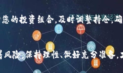 现在开始TP钱包挖矿：2025必看的Cake收益指南
TP钱包, 挖矿, Cake, 收益/guanjianci

引言
随着区块链技术的不断进步，越来越多的投资者关注去中心化金融（DeFi）世界。在这个领域中，TP钱包（Trust Wallet）作为一种安全便捷的数字资产管理工具，受到了广泛的欢迎。其中，Cake（PancakeSwap的代币）因其良好的收益潜力和流动性而备受青睐。本文将为您详细介绍如何使用TP钱包进行Cake挖矿，帮助您在2025年之前把握这个机会。

TP钱包的优势
TP钱包是一个开源的数字货币钱包，支持多种区块链资产。首先，TP钱包支持跨链交易，这意味着用户可以方便地在不同的区块链之间进行资产转移。此外，TP钱包的用户界面简洁，操作简单，即使是初学者也能轻松上手。更重要的是，TP钱包的安全性较高，采用了多重加密技术，保障用户资产安全。

什么是Cake？
Cake是PancakeSwap平台的原生代币，主要用于流动性挖矿和交易费用支付。它的设计灵感来源于Uniswap，但由于Binance Smart Chain的低交易费用和快速确认时间，PancakeSwap逐渐成为了DeFi领域的重要一员。Cake代币不仅可以用于挖矿，还能够通过质押 (Staking) 获得更多的收益。

TP钱包中的Cake挖矿流程
随着大家的关注度提升，TP钱包中的Cake挖矿成为许多投资者的选择。下面，我们将一步步介绍如何在TP钱包中进行Cake挖矿。

h4步骤一：下载和安装TP钱包/h4
首先，您需要在手机应用商店中下载并安装TP钱包。安装完成后，按照提示创建一个新钱包或者导入已有钱包。在创建新钱包时，请务必妥善保存助记词，这将确保您的钱包安全。

h4步骤二：充值BSC（Binance Smart Chain）资产/h4
为了进行Cake挖矿，您需要将BSC资产（如BNB或USDT）充值到您的TP钱包中。您可以通过交易所将资金提取到TP钱包地址，或者使用去中心化平台直接从其他链转入BSC链。

h4步骤三：访问PancakeSwap平台/h4
在TP钱包中，您可以直接访问PancakeSwap的去中心化交易平台。点击“浏览DApp”并搜索PancakeSwap，进入后选择“交换”或“流动性”页面。

h4步骤四：参与流动性挖矿/h4
在PancakeSwap上，您可以选择提供流动性，获得LP代币。流动性提供主要指将您的资产（如BNB和Cake的组合）存入流动性池中。提供流动性后，您将获得相应的LP代币，然后再将这些LP代币质押至PancakeSwap的“挖矿”模块。

h4步骤五：收益等待与提现/h4
成功质押后，Cake的收益将定期分发到您的账户中。您可以选择将这些收益再投资，或者在需要时随时提现。

为何选择Cake挖矿？
随着DeFi的火热，Cake挖矿成为了一种吸引人的投资方式。首先，Cake的流动性较好，意味着您可以随时交易而不会面临太大的价格波动。此外，当PancakeSwap平台上的交易量增加时，Cake的需求也将上升，进而推动其价值上扬。

Cake挖矿的风险
虽然Cake挖矿带来了丰厚的收益潜力，但也并非没有风险。首先，市场波动性较大，代币价格可能会因市场情绪而大幅波动。其次，在流动性池中进行投资时，可能会面临无常损失的风险，这需要投资者有一定的风险承受能力。因此，从长远的角度来看，进行充分的市场调研和风险评估是至关重要的。

其他相关项目与趋势
除了Cake之外，目前还有许多其他DeFi项目也在快速发展，值得关注。例如，Uniswap、SushiSwap等交易平台各有特色，吸引着不同的用户群体。此外，NFT（非同质化代币）也逐渐成为DeFi的一个重要组成部分，这无疑将为投资者提供更多的选择和机会。此外，随着元宇宙的兴起，更多的区块链项目可能会与现实世界相结合，这将打开崭新的投资视野。

如何有效管理投资组合
在进行TP钱包和Cake挖矿的同时，管理投资组合也是至关重要的。首先，建议您多样化投资，例如除了Cake外，还可以投资其他项目以降低风险。其次，定期评估您的投资组合，及时调整持仓，确保捕捉市场变化所带来的机会。最后，保持对市场的关注，及时获取行业资讯与动态，这对于有效管理投资组合非常重要。

结论
TP钱包的Cake挖矿为投资者提供了一个相对简单而又有效的获利方式。通过以上步骤，希望您能够顺利开启您的Cake挖矿之旅。然而，请记住，投资永远伴随着风险，保持理性、做好充分准备，才能在波动的市场中立于不败之地。随着2025年的临近，现在正是把握Cake挖矿机会的良好时机。希望您在数字货币的投资道路上一帆风顺，收获丰硕的果实。