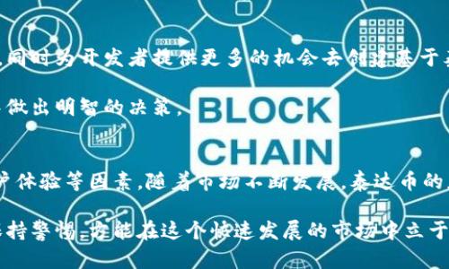 2025必看：立即了解泰达币交易所的投资机会
泰达币, 交易所, 加密货币, 投资机会/guanjianci

什么是泰达币？
泰达币（Tether，USDT）是一种基于区块链技术的稳定币，其价值通常与法定货币（如美元）挂钩。作为一个受欢迎的加密货币，泰达币旨在降低数字货币市场的波动性，使用户在交易和投资中更为稳定。因此，日益增多的投资者和交易者开始选择在泰达币交易所进行交易。而了解各种交易所对此币种的支持、手续费和安全性显得尤为重要。

为何选择泰达币交易所？
选择泰达币交易所的原因众多。首先，泰达币是目前市场上流通量最大的稳定币，为投资者提供了稳定的价值存储，尤其是在价格波动巨大的市场环境中。此外，大多数主要的加密货币交易所几乎都已经支持泰达币交易，这意味着用户可以在多个平台上灵活地进行买卖。

然而，不同的交易所提供的服务、手续费结构和用户体验差异很大，因此选择一个合适的交易所显得格外重要。比如，某些交易所可能会提供低手续费和快速的交易执行速度，而另一些则可能更注重安全性和用户支持。因此，在进行选择时，建议投资者多做比较和研究，以找到最佳的交易平台。

2025年泰达币交易所发展趋势
随着加密货币市场的不断演变，泰达币交易所也在逐步发展。预计到2025年，更多的传统金融机构可能会开始接受和提供泰达币的相关服务。这种趋势不仅将拓宽泰达币的应用场景，还可能吸引更多的主流投资者参与。

此外，去中心化金融（DeFi）的快速发展也将推动泰达币在交易所中的应用。越来越多的平台开始推出基于泰达币的流动性池和借贷协议，从而吸引那些希望在稳定币中寻找投资机会的用户。这一变化意味着，未来的泰达币交易所可能会变得更加多样化，从而能够满足不同投资者的需求。

如何选择合适的泰达币交易所？
在选择泰达币交易所时，用户应从多个维度考虑。首先，交易所的安全性是首要考虑因素。用户应确认交易所是否具备相关的安全措施，例如两步验证、冷存储和保险等。此外，交易所的信誉和历史记录也很重要，可以通过查看用户评价和新闻报道来获得相关信息。

其次，费率结构应是考虑的重要因素。不同的交易所在充值、提现和交易方面的费用各有差异，用户应评估这一点以确定交易成本。同时，用户体验也是不可忽视的，友好的界面和良好的客服支持会大大提升交易的舒适度。

在泰达币交易所的投资策略
投资泰达币需要明确的策略和目标。由于泰达币本质上是稳定币，其价格波动并不大，因此许多投资者会选择在市场剧烈波动时将其作为避风港。此外，通过将泰达币投入流动性池中，用户可以获得一定的利息，同时保持资金的流动性。

然而，要注意的是，虽然泰达币相对稳定，但市场环境的变化依然会影响其使用和价格，用户需始终保持警惕。了解市场动态、保持学习，使自己随时能够应对未知风险，以达到最佳投资效果。

如何确保在泰达币交易所的交易安全？
在进行任何交易之前，确保自身的安全是重中之重。首先，使用强密码并定期更新。其次，启用双重身份验证，这将极大提高账户的安全性。此外，尽量避免在公共Wi-Fi环境下进行交易，以防遭遇黑客攻击。

如果可能，选择那些提供冷存储服务的交易所，这可以将用户的资产安全地存放在离线环境中，减少被黑客攻击的风险。最后，定期监控自己的账户活动，确保没有异常交易发生。

未来展望：泰达币与新技术的结合
随着区块链和金融科技的不断进步，泰达币与新技术的结合将催生更多的创新应用。比如，智能合约的引入将能使稳定币交易变得更加高效和透明，同时为开发者提供更多的机会去创建基于泰达币的去中心化应用。

此外，人工智能的应用将可能提升交易所的用户体验，例如，通过使用智能机器人来进行风险评估和交易建议，让更多的投资者在复杂的市场情境中做出明智的决策。

总结
总的来说，泰达币交易所为用户提供了一个多元化和稳定无忧的加密货币交易环境。在选择合适的交易所时，用户需要综合考虑安全性、手续费、用户体验等因素。随着市场不断发展，泰达币的应用场景也将不断扩展。因此，对想要进入加密货币投资领域的用户来说，及时了解和适应这些变化显得尤为重要。

希望以上信息能帮助您更好地理解泰达币交易所，并在未来的投资中取得成功。无论您是新手还是经验丰富的交易者，时刻更新自己的知识储备，保持警惕，方能在这个快速发展的市场中立于不败之地。