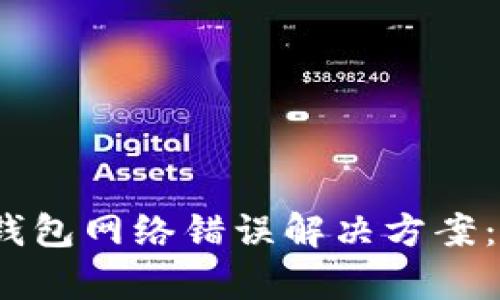 ### TokenPocket钱包网络错误解决方案：现在就修复您的问题!