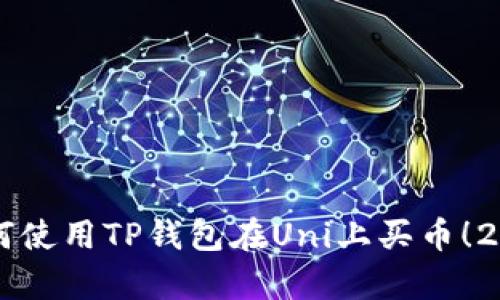 立即学习如何使用TP钱包在Uni上买币！2025必看指南