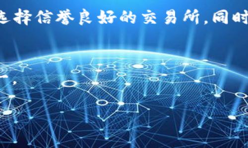 将TP钱包中的DOG币转移到交易所需要经过几个步骤。以下是详细的操作指南：

### 步骤一：确认你的DOG币余额
首先，打开TP钱包，确保你的钱包中有足够的DOG币。在钱包主界面，你可以看到你的资产列表，找到DOG，确认余额。如果余额足够，你可以继续下一步。

### 步骤二：选择交易所
选择一个支持DOG币交易的交易所。在进行选择时，建议考虑以下因素：交易所的安全性、交易费用、用户评价以及交易的便捷性。常见的支持DOG币的交易所包括币安（Binance）、火币（Huobi）等。

### 步骤三：注册或登录交易所账户
如果你还没有交易所账户，需先进行注册。注册通常需要提供邮件地址、手机号以及设置密码等信息，完成后验证你的身份（如果需要的话）。注意，使用强密码并开启两步验证以增强账户安全。

### 步骤四：获取交易所的DOG币充值地址
在交易所内找到DOG币的充值页面。通常，交易所会提供一个特定的地址，用于接收DOG币。请务必确认该地址是用于DOG币的，以避免资产丢失。在交易所的DOG币页面，点击“充值”，系统会显示出你的DOG币充值地址。

### 步骤五：转账DOG币到交易所
返回TP钱包，选择DOG币，然后选择“转账”或“发送”功能。在收款地址栏中粘贴从交易所获得的DOG币充值地址，确认转账金额后，检查无误后提交转账请求。在这一步骤中，一定要仔细核对地址，以免发送到错误的地址而导致资产损失。

### 步骤六：确认转账状态
提交转账后，你可以在TP钱包中查看转账状态。通常转账会在几分钟内被确认，但具体时间视区块链网络的拥堵情况而定。你可以在相应的区块浏览器上查看转账的确认状态。

### 步骤七：确认到账
一旦转账被确认，返回交易所的DOG币页面，检查你的账户余额。如果一切顺利，你应该能够看到相应数量的DOG币已成功入账。如果没有到账，请耐心等待几分钟，或者联系客服进行查询。

### 注意事项
在转账过程中，有一些注意事项。首先，确认DOG币的充值地址是否正确并且是有效的。其次，转账时的网络费用可能会因网络流量而有所不同，确保留有足够的手续费。此外，切勿将DOG币发送至未支持DOG币的地址，这将导致资金的永久性损失。

### 总结
将TP钱包中的DOG币转移到交易所的过程相对简单，只需要按照上述步骤一步步操作即可。确保在整个过程中保持耐心与谨慎，选择信誉良好的交易所。同时，使用安全的方法保护你的账户，以防止潜在的资产损失。希望这些信息对你有所帮助，让你能够顺利完成DOG币的交易与流通。 

### 最后建议
在参与加密货币交易时，建议不解锁过多资金，并随时关注市场动态与相关政策变化，以做出合理的投资决策。保持警惕，安全第一。 

通过这些步骤，你将能够顺利将TP钱包中的DOG币转移到交易所，进行后续的交易与投资。希望你在加密货币的世界中大获成功！