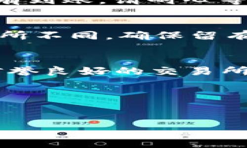 将TP钱包中的DOG币转移到交易所需要经过几个步骤。以下是详细的操作指南：

### 步骤一：确认你的DOG币余额
首先，打开TP钱包，确保你的钱包中有足够的DOG币。在钱包主界面，你可以看到你的资产列表，找到DOG，确认余额。如果余额足够，你可以继续下一步。

### 步骤二：选择交易所
选择一个支持DOG币交易的交易所。在进行选择时，建议考虑以下因素：交易所的安全性、交易费用、用户评价以及交易的便捷性。常见的支持DOG币的交易所包括币安（Binance）、火币（Huobi）等。

### 步骤三：注册或登录交易所账户
如果你还没有交易所账户，需先进行注册。注册通常需要提供邮件地址、手机号以及设置密码等信息，完成后验证你的身份（如果需要的话）。注意，使用强密码并开启两步验证以增强账户安全。

### 步骤四：获取交易所的DOG币充值地址
在交易所内找到DOG币的充值页面。通常，交易所会提供一个特定的地址，用于接收DOG币。请务必确认该地址是用于DOG币的，以避免资产丢失。在交易所的DOG币页面，点击“充值”，系统会显示出你的DOG币充值地址。

### 步骤五：转账DOG币到交易所
返回TP钱包，选择DOG币，然后选择“转账”或“发送”功能。在收款地址栏中粘贴从交易所获得的DOG币充值地址，确认转账金额后，检查无误后提交转账请求。在这一步骤中，一定要仔细核对地址，以免发送到错误的地址而导致资产损失。

### 步骤六：确认转账状态
提交转账后，你可以在TP钱包中查看转账状态。通常转账会在几分钟内被确认，但具体时间视区块链网络的拥堵情况而定。你可以在相应的区块浏览器上查看转账的确认状态。

### 步骤七：确认到账
一旦转账被确认，返回交易所的DOG币页面，检查你的账户余额。如果一切顺利，你应该能够看到相应数量的DOG币已成功入账。如果没有到账，请耐心等待几分钟，或者联系客服进行查询。

### 注意事项
在转账过程中，有一些注意事项。首先，确认DOG币的充值地址是否正确并且是有效的。其次，转账时的网络费用可能会因网络流量而有所不同，确保留有足够的手续费。此外，切勿将DOG币发送至未支持DOG币的地址，这将导致资金的永久性损失。

### 总结
将TP钱包中的DOG币转移到交易所的过程相对简单，只需要按照上述步骤一步步操作即可。确保在整个过程中保持耐心与谨慎，选择信誉良好的交易所。同时，使用安全的方法保护你的账户，以防止潜在的资产损失。希望这些信息对你有所帮助，让你能够顺利完成DOG币的交易与流通。 

### 最后建议
在参与加密货币交易时，建议不解锁过多资金，并随时关注市场动态与相关政策变化，以做出合理的投资决策。保持警惕，安全第一。 

通过这些步骤，你将能够顺利将TP钱包中的DOG币转移到交易所，进行后续的交易与投资。希望你在加密货币的世界中大获成功！