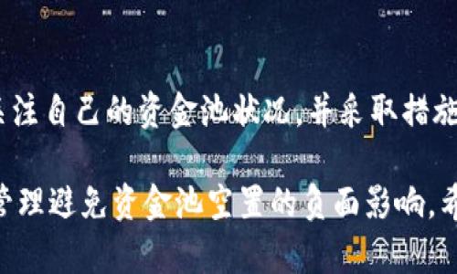 在TP钱包中，资金池是用于储存和管理加密资产的重要功能。如果资金池没有币，用户可能会面临一些特定的后果和限制。以下是对这一问题的详细分析。

1. 资金池的基本概念
首先，我们需要了解什么是资金池。TP钱包的资金池是用户存储和管理不同加密资产的地方。用户可以通过资金池进行资产的交换、增值以及参与各种区块链项目。

2. 空资金池的影响
当资金池没有币时，用户将无法进行任何交易或操作。例如，用户无法转账、交换资金或参与DeFi项目等。此外，缺乏资产也意味着用户不能享受任何潜在的收益或利息，即使是小额的激励。

3. 造成资金池空置的原因
资金池没有币的原因有很多。用户可能刚开始使用TP钱包，还没有存入任何资产。或者，用户之前的资产已经转出，导致资金池空置。也有可能是由于市场波动，用户在某个时机选择了出售或转移资金。

4. 外部因素的影响
此外，市场的外部因素也可能导致资金池的空置。例如，市场不景气时，投资者往往会选择撤资，这样也会影响资金池的资金流动。因此，保持对市场动态的关注是非常重要的。

5. 如何避免资金池空置
为了避免资金池没有币的情况，用户可以采取以下几个策略：
ul
li定期审视投资组合，确保资金的合理配置。/li
li参与收益农业或流动性挖矿等活动，以增加资金池的资产。/li
li关注市场动态，适时地增减投资。/li
/ul

6. 资金池的管理与
另外，用户还应该了解如何有效管理自己的资金池。通过定期检查和投资策略，用户可以确保自己的资金池始终保持一定的流动性。同时，使用TP钱包提供的各类工具和分析功能，可以帮助用户更好地理解市场走向，资金配置。

7. 总结
综上所述，TP钱包的资金池在没有币的情况下，将会对用户的交易和资产管理造成显著的影响。因此，用户需要定期关注自己的资金池状况，并采取措施确保资金的流动性和增值。通过合理的投资策略和对市场的研究，用户可以在TP钱包中更好地管理自己的数字资产。

通过以上内容的深入分析，我们可以清晰地看到资金池在链上交易和个人资产管理中的重要性，以及如何通过有效管理避免资金池空置的负面影响。希望这些信息对您有所帮助！