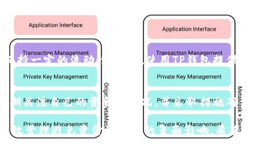 在TP钱包中，资金池是用于储存和管理加密资产的重要功能。如果资金池没有币，用户可能会面临一些特定的后果和限制。以下是对这一问题的详细分析。

1. 资金池的基本概念
首先，我们需要了解什么是资金池。TP钱包的资金池是用户存储和管理不同加密资产的地方。用户可以通过资金池进行资产的交换、增值以及参与各种区块链项目。

2. 空资金池的影响
当资金池没有币时，用户将无法进行任何交易或操作。例如，用户无法转账、交换资金或参与DeFi项目等。此外，缺乏资产也意味着用户不能享受任何潜在的收益或利息，即使是小额的激励。

3. 造成资金池空置的原因
资金池没有币的原因有很多。用户可能刚开始使用TP钱包，还没有存入任何资产。或者，用户之前的资产已经转出，导致资金池空置。也有可能是由于市场波动，用户在某个时机选择了出售或转移资金。

4. 外部因素的影响
此外，市场的外部因素也可能导致资金池的空置。例如，市场不景气时，投资者往往会选择撤资，这样也会影响资金池的资金流动。因此，保持对市场动态的关注是非常重要的。

5. 如何避免资金池空置
为了避免资金池没有币的情况，用户可以采取以下几个策略：
ul
li定期审视投资组合，确保资金的合理配置。/li
li参与收益农业或流动性挖矿等活动，以增加资金池的资产。/li
li关注市场动态，适时地增减投资。/li
/ul

6. 资金池的管理与
另外，用户还应该了解如何有效管理自己的资金池。通过定期检查和投资策略，用户可以确保自己的资金池始终保持一定的流动性。同时，使用TP钱包提供的各类工具和分析功能，可以帮助用户更好地理解市场走向，资金配置。

7. 总结
综上所述，TP钱包的资金池在没有币的情况下，将会对用户的交易和资产管理造成显著的影响。因此，用户需要定期关注自己的资金池状况，并采取措施确保资金的流动性和增值。通过合理的投资策略和对市场的研究，用户可以在TP钱包中更好地管理自己的数字资产。

通过以上内容的深入分析，我们可以清晰地看到资金池在链上交易和个人资产管理中的重要性，以及如何通过有效管理避免资金池空置的负面影响。希望这些信息对您有所帮助！