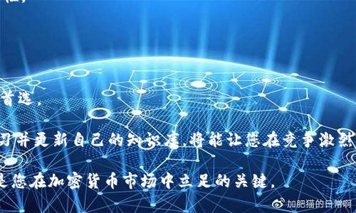   2025必看：如何选择适合自己的以太坊钱包与火币交易平台？立即了解！ / 

 guanjianci 以太坊钱包, 火币交易平台, 加密货币, 数字资产管理 /guanjianci 

引言
随着加密货币的迅猛发展，越来越多的人开始关注和投资以太坊等数字资产。以太坊作为一种智能合约平台，不仅允许用户使用其原生代币以太币（ETH）进行交易，还为开发者提供了创建去中心化应用（dApps）的基础。与此同时，火币平台作为全球知名的加密货币交易所，其安全性和操作便利性吸引了大量用户。因此，如何选择适合自己的以太坊钱包和火币交易平台，便成了一个必备的技能。

了解以太坊钱包的种类
在真正开始投资之前，首先要了解目前市场上各种以太坊钱包的种类。主要可以分为热钱包和冷钱包。

热钱包通常是在线和移动应用，方便用户随时随地进行交易和管理资产。然而，热钱包因为常连接互联网，存在一定的安全风险。因此，对于那些频繁交易的用户，热钱包是个不错的选择，但长时间存储大额资产时就需谨慎。

冷钱包则是脱离互联网的存储方式，例如硬件钱包和纸钱包。这些钱包被认为是极其安全的，因为它们几乎不受网络攻击的影响，非常适合长期持有数字资产的用户。虽然使用冷钱包进行交易时不如热钱包便捷，但其安全性无疑是将风险降到最低的有效选择。

选择火币交易平台的要素
火币作为一家国际化的交易平台，自然也有其独特的优势和要素。选择火币交易平台时，可以关注以下几个重要方面：

首先，平台的安全性是非常关键的。火币在业内享有高度认可的安全技术和风控机制，这为用户的资产保驾护航。因此，建议用户在选择交易平台时，首先了解其安全措施及过往的安全记录。

其次，交易费用是一个不可忽视的因素。火币的交易费用相对合理，但用户仍需仔细查看各类交易的手续费，以避免在交易中潜在的高成本。

此外，用户体验和界面友好性也是许多投资者关注的重点。火币提供直观、简洁的用户界面，并且支持多种语言版本，这使得全球用户均能轻松上手操作。

创建以太坊钱包的步骤
若您决定使用热钱包，可以按照以下步骤创建以太坊钱包：

第一步，选择一个可信赖的热钱包应用，如MetaMask或MyEtherWallet，并下载或访问其官方网站。

第二步，注册账户并设置强密码。此时，钱包将提供一个恢复短语，一定要妥善保存。这是找回钱包的重要凭证。

第三步，完成二次验证，确保账户安全。在账户创建完成后，就可以获取以太坊地址，进行存款和交易。

对冷钱包而言，步骤可能略有不同。例如，使用硬件钱包时，需将硬件连接至计算机，下载并安装其官网提供的管理软件，按照指导完成设置。在这过程中，务必确保设备的来源可靠，以避免用到假冒产品。

火币交易所的使用指南
一旦拥有以太坊钱包，接下来的步骤便是如何通过火币平台进行交易。下面是一个基本的交易指南：

首先，访问火币官方网站，使用您的账户和密码登录。如果您还没有账户，需按提示完成注册。同时建议您开启双重认证功能，提升账户的安全性。

登录成功后，您将看到火币的主界面。选择“交易”选项，进入交易页面。在这里可以选择以太坊交易对，例如ETH/BTC，进行相应的交易。

在下单时，您可以选择市场订单或限价订单。如果您急于成交，可以选择市场订单；反之，如果您希望以特定的价格入市，可以选择限价订单。务必仔细确认订单信息，防止操作失误。

安全提示与风险控制
投资数字资产虽然可以带来可观的收益，但也存在较大的风险。因此，了解基本的安全提示至关重要。

首先，永远不要将您的私钥与恢复短语透露给他人。即使是看似可信的人士，都有可能利用这些信息对您进行攻击。此外，定期更换密码，并使用独特的密码，以增加账户的安全性。

其次，要对市场行情持续关注。加密货币的价格变化剧烈，因此随时调整投资策略，以应对市场的风云变幻。而且，可以设置止损和限价单，以控制投资风险。

总结与未来展望
综上所述，选择适合自己的以太坊钱包和火币交易平台显得至关重要。热钱包与冷钱包各有优缺点，而火币交易所凭借其卓越的安全性和用户友好的界面，成为许多投资者的首选。

随着加密货币市场的不断发展，越来越多的用户将开始投资以太坊等数字资产。这也意味着，了解相关知识和技巧将是您在2025年及未来重要的资产管理能力。因此，及时学习并更新自己的知识库，将能让您在竞争激烈的市场中占得先机。

希望本文能够帮助您更好地理解以太坊钱包与火币交易平台的使用与选择，为您的数字资产投资之路提供支持和指导。无论您是新手还是有经验的投资者，掌握这些知识都是您在加密货币市场中立足的关键。