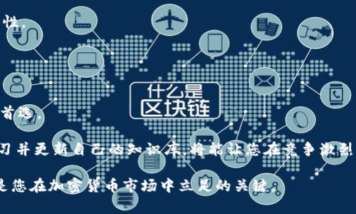   2025必看：如何选择适合自己的以太坊钱包与火币交易平台？立即了解！ / 

 guanjianci 以太坊钱包, 火币交易平台, 加密货币, 数字资产管理 /guanjianci 

引言
随着加密货币的迅猛发展，越来越多的人开始关注和投资以太坊等数字资产。以太坊作为一种智能合约平台，不仅允许用户使用其原生代币以太币（ETH）进行交易，还为开发者提供了创建去中心化应用（dApps）的基础。与此同时，火币平台作为全球知名的加密货币交易所，其安全性和操作便利性吸引了大量用户。因此，如何选择适合自己的以太坊钱包和火币交易平台，便成了一个必备的技能。

了解以太坊钱包的种类
在真正开始投资之前，首先要了解目前市场上各种以太坊钱包的种类。主要可以分为热钱包和冷钱包。

热钱包通常是在线和移动应用，方便用户随时随地进行交易和管理资产。然而，热钱包因为常连接互联网，存在一定的安全风险。因此，对于那些频繁交易的用户，热钱包是个不错的选择，但长时间存储大额资产时就需谨慎。

冷钱包则是脱离互联网的存储方式，例如硬件钱包和纸钱包。这些钱包被认为是极其安全的，因为它们几乎不受网络攻击的影响，非常适合长期持有数字资产的用户。虽然使用冷钱包进行交易时不如热钱包便捷，但其安全性无疑是将风险降到最低的有效选择。

选择火币交易平台的要素
火币作为一家国际化的交易平台，自然也有其独特的优势和要素。选择火币交易平台时，可以关注以下几个重要方面：

首先，平台的安全性是非常关键的。火币在业内享有高度认可的安全技术和风控机制，这为用户的资产保驾护航。因此，建议用户在选择交易平台时，首先了解其安全措施及过往的安全记录。

其次，交易费用是一个不可忽视的因素。火币的交易费用相对合理，但用户仍需仔细查看各类交易的手续费，以避免在交易中潜在的高成本。

此外，用户体验和界面友好性也是许多投资者关注的重点。火币提供直观、简洁的用户界面，并且支持多种语言版本，这使得全球用户均能轻松上手操作。

创建以太坊钱包的步骤
若您决定使用热钱包，可以按照以下步骤创建以太坊钱包：

第一步，选择一个可信赖的热钱包应用，如MetaMask或MyEtherWallet，并下载或访问其官方网站。

第二步，注册账户并设置强密码。此时，钱包将提供一个恢复短语，一定要妥善保存。这是找回钱包的重要凭证。

第三步，完成二次验证，确保账户安全。在账户创建完成后，就可以获取以太坊地址，进行存款和交易。

对冷钱包而言，步骤可能略有不同。例如，使用硬件钱包时，需将硬件连接至计算机，下载并安装其官网提供的管理软件，按照指导完成设置。在这过程中，务必确保设备的来源可靠，以避免用到假冒产品。

火币交易所的使用指南
一旦拥有以太坊钱包，接下来的步骤便是如何通过火币平台进行交易。下面是一个基本的交易指南：

首先，访问火币官方网站，使用您的账户和密码登录。如果您还没有账户，需按提示完成注册。同时建议您开启双重认证功能，提升账户的安全性。

登录成功后，您将看到火币的主界面。选择“交易”选项，进入交易页面。在这里可以选择以太坊交易对，例如ETH/BTC，进行相应的交易。

在下单时，您可以选择市场订单或限价订单。如果您急于成交，可以选择市场订单；反之，如果您希望以特定的价格入市，可以选择限价订单。务必仔细确认订单信息，防止操作失误。

安全提示与风险控制
投资数字资产虽然可以带来可观的收益，但也存在较大的风险。因此，了解基本的安全提示至关重要。

首先，永远不要将您的私钥与恢复短语透露给他人。即使是看似可信的人士，都有可能利用这些信息对您进行攻击。此外，定期更换密码，并使用独特的密码，以增加账户的安全性。

其次，要对市场行情持续关注。加密货币的价格变化剧烈，因此随时调整投资策略，以应对市场的风云变幻。而且，可以设置止损和限价单，以控制投资风险。

总结与未来展望
综上所述，选择适合自己的以太坊钱包和火币交易平台显得至关重要。热钱包与冷钱包各有优缺点，而火币交易所凭借其卓越的安全性和用户友好的界面，成为许多投资者的首选。

随着加密货币市场的不断发展，越来越多的用户将开始投资以太坊等数字资产。这也意味着，了解相关知识和技巧将是您在2025年及未来重要的资产管理能力。因此，及时学习并更新自己的知识库，将能让您在竞争激烈的市场中占得先机。

希望本文能够帮助您更好地理解以太坊钱包与火币交易平台的使用与选择，为您的数字资产投资之路提供支持和指导。无论您是新手还是有经验的投资者，掌握这些知识都是您在加密货币市场中立足的关键。