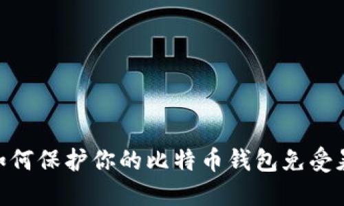 2025必看：如何保护你的比特币钱包免受暴力破解攻击