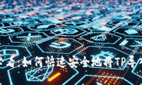 2025必看：如何快速安全地将TP导入钱包？
