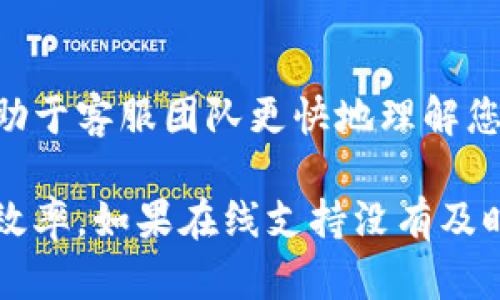 要联系TP钱包（Trust Wallet）的客服人工支持，您可以采取以下几种方式：

一、通过官方网站获取支持
首先，您可以访问TP钱包的官方网站。在网站上，通常会有“支持”或“联系我们”的链接，您可以通过这些链接找到客服的联系方式。这些信息可能包含电子邮件地址、在线聊天链接或常见问题解答（FAQ）。

二、使用应用内支持功能
TP钱包应用自身也提供了客户支持功能。在应用的设置或帮助部分，您可能可以找到直接联系支持团队的选项。通过此功能，您可以发送消息或请求帮助，客服团队通常会在24小时内回复您的请求。

三、社交媒体平台联系
TP钱包在多个社交媒体平台（如Twitter、Facebook、Telegram等）上也活跃。您可以通过这些社交平台取得联系，关注他们的官方账户，并通过私信或发表评论寻求帮助。社交媒体是一个方便快捷的联系渠道，尤其是在需要快速响应时。

四、社区论坛和用户群组
此外，您还可以通过用户社区或论坛，向其他经验丰富的用户寻求建议，例如Reddit、Telegram群组等。这些地方通常有很多用户共同讨论问题，您可能会找到类似的待解决问题以及相应的解决方案。

五、注意事项
联系TP钱包客服时，确保提供详细的信息，包括您的账户信息（如钱包地址）、遇到的问题描述等。这将有助于客服团队更快地理解您的问题并提供解决方案。此外，切忌在非官方渠道提供敏感信息，以防上当受骗。

总之，无论您选择哪种方式，保持耐心，并准备好必要的信息，以便在联系TP钱包客服时提升解决问题的效率。如果在线支持没有及时回应，社交媒体和用户社区也是很好的补充选择。
