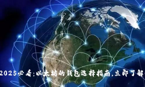 2025必看：以太坊的钱包选择指南，立即了解！