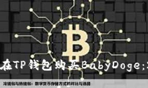 立即了解如何在TP钱包购买BabyDoge：2025必看指南