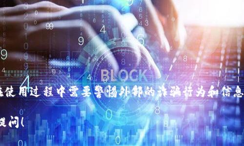 关于TP钱包及其币的金额是否虚假，首先需要理解一些基本概念和背景。

### 什么是TP钱包？

TP钱包是一种数字钱包，主要用于存储、管理和交易各种加密货币。TP钱包支持多种区块链网络，包括以太坊、EOS等。用户可以通过TP钱包进行币的接收、发送以及参与不同的区块链项目。

### TP钱包币的金额来源

TP钱包中显示的币的金额是通过区块链技术来验证的。区块链是一种去中心化的技术，每笔交易记录在网络中的许多节点上，确保了信息的透明性与不可篡改性。因此，TP钱包中显示的金额理论上是准确的，因为它直接与区块链的数据相连。

### 可能存在的虚假信息

然而，虽然TP钱包本身的金额数据是基于真实交易记录，但用户在使用钱包的过程中，可能会遇到一些虚假信息或陷阱。以下是一些常见的情况：

1. **诈骗信息**：一些不法分子可能会通过社交媒体、论坛等渠道传播虚假信息，诱导用户转账或投资，从中渔利。
  
2. **钓鱼网站**：假冒TP钱包的钓鱼网站可能会获取用户的信息和私钥，从而导致用户的资产被盗。

3. **交易延迟**：有时候，由于网络拥堵或其他因素，交易的确认可能会延迟，导致用户看到的钱包余额与实际拥有的不足一致。

### 如何保护自己？

为了避免上述问题，用户在使用TP钱包时应该采取一些预防措施：

- **确认网址**：确保访问的是TP钱包的官方网站，以免误入钓鱼网站。
  
- **启用双重认证**：许多数字钱包提供双重认证功能，提升账户安全性。

- **定期检查交易记录**：通过区块链浏览器确认自身的交易记录，以避免被虚假信息误导。

### 小结

综上所述，TP钱包中显示的币的金额本身并不是虚假的，因为它是基于区块链的数据；然而，用户在使用过程中需要警惕外部的诈骗行为和信息，以确保自身资产的安全。

希望这些信息能够帮助你更好地理解TP钱包及其币的金额问题。如果有其他相关问题，欢迎继续提问！