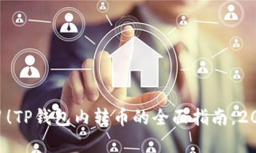 立即学习！TP钱包内转币的全面指南，2025必看！