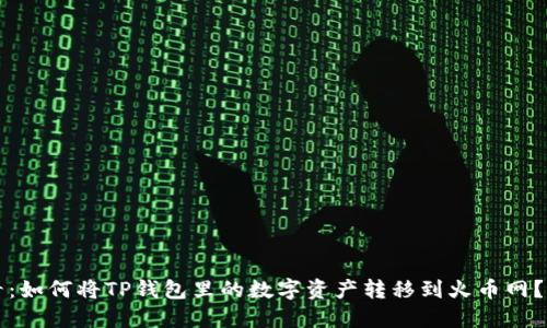 2025必看：如何将TP钱包里的数字资产转移到火币网？立即了解！