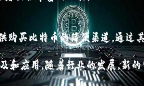 在比特币和加密货币行业中，有许多公司在推动技术的发展和应用。以下是一些在比特币及区块链行业中排名前十的公司：

1. **Coinbase**
   - 作为全球最受欢迎的加密货币交易所之一，Coinbase提供了一个用户友好的平台，方便用户购买、出售和储存比特币及其他加密货币。
   
2. **Binance**
   - 知名的全球加密货币交易所，Binance提供丰富的加密交易对及各种金融产品，包括期货和现货交易。

3. **Kraken**
   - 作为美国最大的比特币交易所之一，Kraken提供多种加密货币的交易服务，拥有良好的安全记录。

4. **Bitfinex**
   - Bitfinex是一个先进的加密货币交易平台，支持高级功能，如保证金交易和流动性借贷。

5. **Gemini**
   - 由温克莱沃斯兄弟创立，Gemini专注于合规性和安全性，是一个非常适合初学者的交易所。

6. **eToro**
   - eToro不仅提供加密货币交易，还结合社交交易的元素，允许用户跟随成功交易者的策略。

7. **Bitstamp**
   - Bitstamp是欧洲最大的比特币交易所之一，以其稳定性和安全性著称，适合机构和零售投资者。

8. **Huobi**
   - Huobi是中国著名的加密货币交易所，近年来扩大了国际业务，提供多样化的数字资产交易。

9. **OKEx**
   - OKEx提供一系列金融产品，包括衍生品交易和融资，为专业交易者提供丰富的工具。

10. **Square（现称Block, Inc.）**
    - 创始人杰克·多尔西推动比特币的接受度，Square为用户提供购买比特币的简便渠道，通过其Cash App将比特币带入主流市场。

这些公司通过提供不同的服务和创新，推动了比特币和加密货币的普及和应用。随着行业的发展，新的公司和平台不断涌现，促使整个生态系统变得更加多样化和竞争激烈。