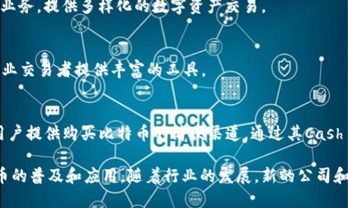 在比特币和加密货币行业中，有许多公司在推动技术的发展和应用。以下是一些在比特币及区块链行业中排名前十的公司：

1. **Coinbase**
   - 作为全球最受欢迎的加密货币交易所之一，Coinbase提供了一个用户友好的平台，方便用户购买、出售和储存比特币及其他加密货币。
   
2. **Binance**
   - 知名的全球加密货币交易所，Binance提供丰富的加密交易对及各种金融产品，包括期货和现货交易。

3. **Kraken**
   - 作为美国最大的比特币交易所之一，Kraken提供多种加密货币的交易服务，拥有良好的安全记录。

4. **Bitfinex**
   - Bitfinex是一个先进的加密货币交易平台，支持高级功能，如保证金交易和流动性借贷。

5. **Gemini**
   - 由温克莱沃斯兄弟创立，Gemini专注于合规性和安全性，是一个非常适合初学者的交易所。

6. **eToro**
   - eToro不仅提供加密货币交易，还结合社交交易的元素，允许用户跟随成功交易者的策略。

7. **Bitstamp**
   - Bitstamp是欧洲最大的比特币交易所之一，以其稳定性和安全性著称，适合机构和零售投资者。

8. **Huobi**
   - Huobi是中国著名的加密货币交易所，近年来扩大了国际业务，提供多样化的数字资产交易。

9. **OKEx**
   - OKEx提供一系列金融产品，包括衍生品交易和融资，为专业交易者提供丰富的工具。

10. **Square（现称Block, Inc.）**
    - 创始人杰克·多尔西推动比特币的接受度，Square为用户提供购买比特币的简便渠道，通过其Cash App将比特币带入主流市场。

这些公司通过提供不同的服务和创新，推动了比特币和加密货币的普及和应用。随着行业的发展，新的公司和平台不断涌现，促使整个生态系统变得更加多样化和竞争激烈。