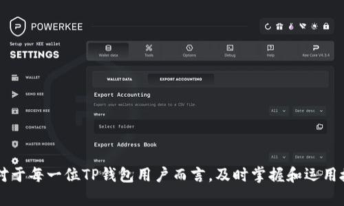   2025必看！TP钱包授权检测功能全解析，确保你的数字资产安全 / 

 guanjianci TP钱包, 授权检测, 数字资产安全, 加密货币 /guanjianci 

什么是TP钱包？

随着加密货币的普及，钱包作为存储和管理数字资产的重要工具，受到了越来越多用户的关注。TP钱包，作为一种流行的数字钱包，旨在为用户提供便利、安全的资产管理体验。TP钱包支持多种主流数字货币，并允许用户通过简单的界面进行交易管理。

然而，随着数字资产安全问题层出不穷，用户在享受TP钱包带来的便利时，也不得不考虑钱包授权的安全性。为了应对这一挑战，TP钱包推出了授权检测功能，帮助用户确保其资产的安全。

什么是授权检测功能？

授权检测功能是TP钱包的一项重要安全措施，用于监控和管理用户对第三方应用和服务的授权情况。在区块链环境中，用户通常需要授予某些应用程序或平台访问其数字资产的权限，这种授权是非常重要的，但同时也带来了一定的风险。

通过授权检测功能，TP钱包能够实时追踪用户授权的应用程序，提供相关警报并提示用户是否存在潜在的安全风险。同时，该功能还能帮助用户简化授权管理流程，让用户更放心地使用各种应用。

TP钱包授权检测功能的工作原理

那么，TP钱包的授权检测功能是如何实现的呢？其核心原理主要包括以下几个方面：

ul
listrong实时监控：/strongTP钱包会不断监测用户所授予的所有权限，记录每一次的授权行为，并生成实时更新的列表。/li
listrong风险评估：/strong通过分析权限的使用情况和第三方应用程序的行为，TP钱包能够识别潜在的风险。例如，如果某个应用在未经用户同意的情况下频繁请求访问权限，TP钱包将会发出警报。/li
listrong快速撤销：/strong用户可以通过TP钱包的授权管理界面，迅速撤销不再使用或不再信任的应用程序的访问权限。/li
/ul

为什么需要授权检测功能？

尽管数字资产钱包提供了多种便利，但用户仍需警惕可能面临的各种风险。以下是一些需要授权检测功能的原因：

首先，用户对第三方应用程序的信任程度可能会影响到数字资产的安全。如果用户不小心授权给不安全的应用，其数字资产可能随时面临被盗取的风险。因此，拥有授权检测功能可以及时发现潜在威胁，并减少用户的安全隐患。

其次，很多用户并不清楚他们所授权的应用程序具体具有什么权限。TP钱包的授权检测功能可以为用户提供详尽的权限使用说明，帮助用户更好地理解其数字资产的使用情况。这一点尤其重要，因为在某些情况下，用户甚至可能在不知情的情况下授权了敏感的资产访问权限。

如何使用TP钱包的授权检测功能？

使用TP钱包的授权检测功能非常简单。以下是一些基本步骤，用户可以按照这些步骤在TP钱包中启用和管理授权检测：

ol
listrong下载并安装TP钱包：/strong首先，用户需要在自己的设备上下载并安装TP钱包。可以从官方网站或应用商店获取最新版本。/li
listrong创建或导入钱包：/strong安装完成后，用户可以选择创建新的数字钱包，或者导入已有的钱包。/li
listrong进入设置菜单：/strong在钱包界面中，用户可以找到设置选项，点击进入授权管理功能。/li
listrong查看授权列表：/strong在授权管理界面中，用户会看到所有已授权应用的列表，包括应用的名称、权限级别等信息。/li
listrong进行管理：/strong用户可以选择查看某个应用的详细权限，或根据需要撤销不再信任的应用的授权。/li
/ol

授权检测功能的优势

TP钱包授权检测功能具备多种优势，使其成为用户必不可少的安全工具：

1. **灵活性**：用户可以自由管理自己的授权权限，随时撤销不必要的应用，确保资产安全。无论是在交易频繁的时期，还是在需要使用第三方服务时，能够灵活地管理应用权限将为用户提供更好的保护。

2. **透明性**：每笔授权行为都会被记录并展示，用户能随时追踪到自己的授权历史。这种透明性能够帮助用户更好地了解自己的资产去向，对不法行为保持警惕。

3. **提高警惕性**：实时监测授权情况，可以帮助用户及时发现潜在的安全威胁。用户会受到通知，以便迅速做出反应，改变授权设置，保驾护航。

常见问题解答

h41. TP钱包的授权检测功能是否收费？/h4
TP钱包的授权检测功能是免费提供给所有用户的，旨在提高用户的安全保护意识。

h42. 如何确认某个应用是否安全？/h4
用户应该始终从官方渠道获取应用，并查看应用的评价和用户反馈。此外，TP钱包的监测功能也会帮助识别潜在的风险。

h43. 是否可以恢复撤销的授权？/h4
一旦用户撤销了某个应用的授权，通常无法恢复。用户需要重新授权该应用以继续使用其功能。

总结

TP钱包授权检测功能为用户提供了一种简单而有效的方式来管理和监控对第三方应用的授权。鉴于当前数字资产管理的复杂性和潜在风险，理解并合理利用此功能显得尤为重要。因此，对于每一位TP钱包用户而言，及时掌握和运用授权检测功能，是保护个人数字资产安全的关键。为了确保您的资产在这个纷繁复杂的数字世界中得到最大的保护，请立即开始使用TP钱包的授权检测功能，保持警惕，保护您的数字财富！