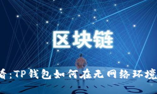 2023年必看：TP钱包如何在无网络环境下安全使用