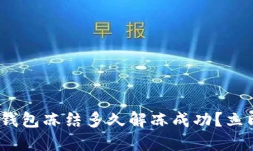 2025必看：加密钱包冻结多久解冻成功？立即了解解决方案！
