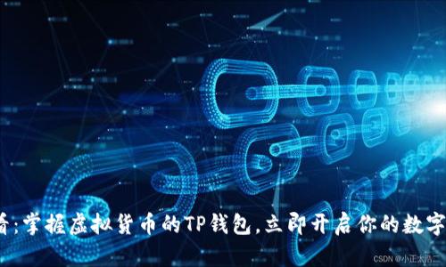 2025必看：掌握虚拟货币的TP钱包，立即开启你的数字资产之旅