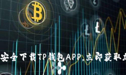 2025必看：如何安全下载TP钱包APP，立即获取加密货币的优势！