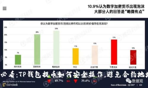 2025必看：TP钱包提币如何安全操作，避免合约地址误区