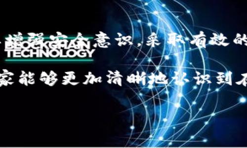 imToken钱包的USDT不见了怎么办？立即查找解决方案！

在数字货币的世界中，钱包的安全性和资金的管理是每个用户都必须要了解的重要内容。imToken钱包作为一种流行的数字资产钱包，让用户可以安全地存储和管理各类加密货币。然而，有些用户在使用imToken钱包时遇到了一些困扰，比如USDT不见了的情况。这种情况的出现往往可能引发担忧，因此，了解如何快速定位和解决这一问题尤为重要。

USDT不见了的常见原因

首先，在我们探讨解决方案之前，有必要先了解导致USDT不见的可能原因。在大多数情况下，用户可能不会意识到自己的资产已经被转移，或者对钱包的功能和操作不够熟悉。以下是一些常见原因：

1. **错误的地址输入**：在转账过程中，如果用户在输入接收地址时不小心出现了错误，资金将会转到一个不正确的地址，这种情况是比较常见的。

2. **网络问题**：如果在交易过程中网络不稳定，可能导致交易未被确认或者出现延迟，从而让用户认为资金不见了。

3. **钱包更新**：imToken钱包会定期进行更新，有时更新后，钱包界面可能会出现短暂的显示问题，导致用户认为自己的资产消失了。

4. **账户安全问题**：在极少数情况下，账户可能受到攻击，导致资产被盗。因此，保持账户的安全性非常重要。

如何查找丢失的USDT

一旦发现USDT不见了，首先要保持冷静。接下来可以通过以下步骤查找和确认自己USDT的去向：

1. **查看交易记录**：在imToken钱包中，用户可以查看自己的交易记录。仔细确认是否有转账记录。例如，如果你最近进行了转账，可能是这笔交易导致你的USDT资产数量减少。

2. **确认区块链上的余额**：通过区块链浏览器（如Etherscan）查询自己的钱包地址，看看在公链上USDT的余额。若余额未变，可能是显示问题；若余额减少，则需要深入调查交易记录。

3. **检查钱包状态**：有时候，钱包由于更新或维护原因，会出现短暂的显示问题。尝试退出钱包后重新登录，以确保程序正常运行。

如何避免USDT丢失的未来风险

除了应对USDT丢失的情况外，更重要的是如何防止这种情况的再次发生。以下是一些建议，帮助用户更好地管理自己的资金：

1. **定期备份**：用户应定期备份自己的钱包文件和助记词，以防止因设备损坏或丢失而无法找回资产。

2. **启用双重验证**：为钱包启用双重验证可以大大增加账户的安全性。这可以有效防止账户被盗，确保资产安全。

3. **保持软件更新**：定期检查imToken钱包的更新，确保始终使用最新版的软件，以享受最新的安全性和功能。

4. **学习基本技能**：了解如何正确地进行数字货币的转账、存储和管理是非常必要的。这能够减少因为操作失误而引起的资金损失。

结束语

在加密货币的使用过程中，经历USDT不见的情况并不罕见。关键在于保持冷静，及时查找原因，并采取适当措施。然而，最重要的是，用户在使用数字钱包时，务必要增强安全意识，采取有效的保护措施，减少未来丢失资产的风险。

面对这个快速发展的数字货币时代，了解和掌握钱包的使用和管理知识，对于每一个加密货币用户而言，都是一项必不可少的技能。希望经过本篇文章的分享，大家能够更加清晰地认识到在使用imToken钱包的过程中所需注意的事项，确保自己的资产安全。

imToken, USDT, 数字货币, 钱包安全/guanjianci