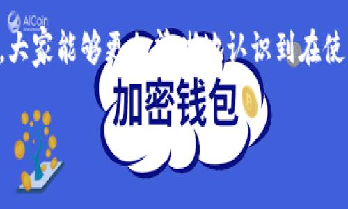 imToken钱包的USDT不见了怎么办？立即查找解决方案！

在数字货币的世界中，钱包的安全性和资金的管理是每个用户都必须要了解的重要内容。imToken钱包作为一种流行的数字资产钱包，让用户可以安全地存储和管理各类加密货币。然而，有些用户在使用imToken钱包时遇到了一些困扰，比如USDT不见了的情况。这种情况的出现往往可能引发担忧，因此，了解如何快速定位和解决这一问题尤为重要。

USDT不见了的常见原因

首先，在我们探讨解决方案之前，有必要先了解导致USDT不见的可能原因。在大多数情况下，用户可能不会意识到自己的资产已经被转移，或者对钱包的功能和操作不够熟悉。以下是一些常见原因：

1. **错误的地址输入**：在转账过程中，如果用户在输入接收地址时不小心出现了错误，资金将会转到一个不正确的地址，这种情况是比较常见的。

2. **网络问题**：如果在交易过程中网络不稳定，可能导致交易未被确认或者出现延迟，从而让用户认为资金不见了。

3. **钱包更新**：imToken钱包会定期进行更新，有时更新后，钱包界面可能会出现短暂的显示问题，导致用户认为自己的资产消失了。

4. **账户安全问题**：在极少数情况下，账户可能受到攻击，导致资产被盗。因此，保持账户的安全性非常重要。

如何查找丢失的USDT

一旦发现USDT不见了，首先要保持冷静。接下来可以通过以下步骤查找和确认自己USDT的去向：

1. **查看交易记录**：在imToken钱包中，用户可以查看自己的交易记录。仔细确认是否有转账记录。例如，如果你最近进行了转账，可能是这笔交易导致你的USDT资产数量减少。

2. **确认区块链上的余额**：通过区块链浏览器（如Etherscan）查询自己的钱包地址，看看在公链上USDT的余额。若余额未变，可能是显示问题；若余额减少，则需要深入调查交易记录。

3. **检查钱包状态**：有时候，钱包由于更新或维护原因，会出现短暂的显示问题。尝试退出钱包后重新登录，以确保程序正常运行。

如何避免USDT丢失的未来风险

除了应对USDT丢失的情况外，更重要的是如何防止这种情况的再次发生。以下是一些建议，帮助用户更好地管理自己的资金：

1. **定期备份**：用户应定期备份自己的钱包文件和助记词，以防止因设备损坏或丢失而无法找回资产。

2. **启用双重验证**：为钱包启用双重验证可以大大增加账户的安全性。这可以有效防止账户被盗，确保资产安全。

3. **保持软件更新**：定期检查imToken钱包的更新，确保始终使用最新版的软件，以享受最新的安全性和功能。

4. **学习基本技能**：了解如何正确地进行数字货币的转账、存储和管理是非常必要的。这能够减少因为操作失误而引起的资金损失。

结束语

在加密货币的使用过程中，经历USDT不见的情况并不罕见。关键在于保持冷静，及时查找原因，并采取适当措施。然而，最重要的是，用户在使用数字钱包时，务必要增强安全意识，采取有效的保护措施，减少未来丢失资产的风险。

面对这个快速发展的数字货币时代，了解和掌握钱包的使用和管理知识，对于每一个加密货币用户而言，都是一项必不可少的技能。希望经过本篇文章的分享，大家能够更加清晰地认识到在使用imToken钱包的过程中所需注意的事项，确保自己的资产安全。

imToken, USDT, 数字货币, 钱包安全/guanjianci