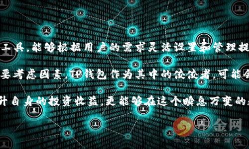 关于“中本聪提币地址绑定tp钱包吗”的问题，我们需要从几个方面来探讨这个主题。在深入讨论之前，我们值得了解一些基本概念。中本聪是比特币的创始人，而提币地址则是与比特币转账相关的地址。TP钱包是一个流行的数字货币钱包，支持多种交易和资产管理功能。接下来，我们将详细分析这些概念以及相关的技术细节。

中本聪与比特币的基本概念

中本聪，这个名字在数字货币的历史上尤为重要，他是比特币的创造者。2008年，中本聪发布了一篇名为《比特币：一种点对点的电子现金系统》的白皮书，开创了一个全新的数字货币时代。比特币通过区块链技术实现去中心化，成为了许多人进行投资和交易的首选。由于其价格波动性大、匿名性等特性，比特币受到广泛关注。

提币地址是指用户用来接收和发送比特币的地址。每个比特币用户在使用钱包时，都会生成一个或多个唯一的提币地址，便于进行电子交易。每个地址都是基于私钥生成的，拥有私钥就意味着能够控制与该地址关联的比特币。因此，保护私钥的安全性至关重要。

TP钱包的介绍

TP钱包（TokenPocket）是一款功能丰富的数字货币钱包，支持多种区块链资产、去中心化应用和智能合约。TP钱包的特点在于用户界面友好，提供便捷的交易功能，同时支持多个主流公链，包括以太坊、EOS、波场等。因此，它成为了许多数字货币投资者和用户的选择。

TP钱包还提供了安全机制，例如私钥存储在用户的设备上，确保只有用户自己能够访问和管理自己的资产。同时，TP钱包也支持多种语言，为不同的用户群体提供服务。由于这些优点，越来越多的用户开始使用TP钱包来管理他们的数字资产。

中本聪提币地址的特性

提币地址的安全性和隐私性是用户最关心的因素之一。中本聪的提币地址只要不被公开，基本上可以保持隐私。然而，区块链的透明性使得一旦地址被公开，所有与之相关的交易都会被记录在链上，任何人都可以查看。因此，在使用提币地址时，用户需要格外小心，以避免透露任何可能与自己身份相关的信息。

此外，提币地址还具备一定的唯一性和不可篡改性。一旦生成，就不会向外界随意改变或者覆盖，这为用户提供了一定的保障。每个提币地址的生成过程是基于加密技术的，确保了其安全性。因此，用户在控制提币地址时，无需担心被恶意修改。

TP钱包如何绑定提币地址

在讨论TP钱包是否可以绑定中本聪的提币地址之前，我们首先要明确，TP钱包作为一个数字货币钱包，并不是直接与中本聪相关的产品。相反，TP钱包允许用户自定义添加和管理他们的提币地址。也就是说，用户可以自由地导入往期使用的提币地址，包括那些与中本聪有关的地址。

绑定过程中，用户需要打开TP钱包的设置面板，找到相关的地址管理功能。选择“导入地址”后，用户可以输入他们的比特币提币地址，并进行相关的确认。这一过程并不复杂，几步操作便可完成。然而，用户需注意，确保所输入的地址准确无误，以免因输入错误导致资产的丢失。

安全性和隐私的考量

对用户而言，在TP钱包中绑定提币地址涉及到安全性和隐私保护的考虑。因此，在使用过程中，建议用户尽量采用新生成的提币地址进行交易，而非老旧地址。这样可以减少被追踪和关联的风险。

此外，用户在进行数字货币交易时，一定要确保使用加密的网络环境，比如VPN，避免在不安全的Wi-Fi网络中进行敏感交易。这些措施将有助于保护用户的数字资产和个人隐私，降低相应的风险。

总结及未来展望

综上所述，中本聪的提币地址并不是特指固定的地址，而是一种与比特币交易相关的概念。TP钱包作为一个灵活且功能强大的数字资产管理工具，能够根据用户的需求灵活设置和管理提币地址。用户只需在TP钱包中自行输入提币地址，即可在这里进行相关的交易和管理。

随着加密货币的发展及其广泛应用，人们对于数字资产的管理也将愈加重视。安全性、隐私性和操作便捷性将是未来数字货币钱包设计的重要考虑因素。TP钱包作为其中的佼佼者，可能会在此领域持续创新和改进，以满足用户不断增长的需求。

无论是针对特定地址的绑定，还是对于安全隐私的重视，数字货币用户都应保持警惕，不断学习和了解最新的技术与趋势。这样，不仅可以提升自身的投资收益，更能够在这个瞬息万变的数字时代中立于不败之地。

希望以上信息能够解答你的疑问，并对数字货币的使用和管理有所帮助。如果你还有其他问题，欢迎随时提问！