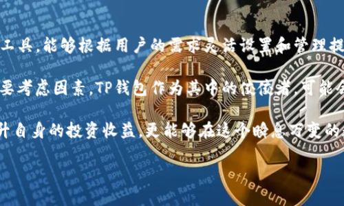 关于“中本聪提币地址绑定tp钱包吗”的问题，我们需要从几个方面来探讨这个主题。在深入讨论之前，我们值得了解一些基本概念。中本聪是比特币的创始人，而提币地址则是与比特币转账相关的地址。TP钱包是一个流行的数字货币钱包，支持多种交易和资产管理功能。接下来，我们将详细分析这些概念以及相关的技术细节。

中本聪与比特币的基本概念

中本聪，这个名字在数字货币的历史上尤为重要，他是比特币的创造者。2008年，中本聪发布了一篇名为《比特币：一种点对点的电子现金系统》的白皮书，开创了一个全新的数字货币时代。比特币通过区块链技术实现去中心化，成为了许多人进行投资和交易的首选。由于其价格波动性大、匿名性等特性，比特币受到广泛关注。

提币地址是指用户用来接收和发送比特币的地址。每个比特币用户在使用钱包时，都会生成一个或多个唯一的提币地址，便于进行电子交易。每个地址都是基于私钥生成的，拥有私钥就意味着能够控制与该地址关联的比特币。因此，保护私钥的安全性至关重要。

TP钱包的介绍

TP钱包（TokenPocket）是一款功能丰富的数字货币钱包，支持多种区块链资产、去中心化应用和智能合约。TP钱包的特点在于用户界面友好，提供便捷的交易功能，同时支持多个主流公链，包括以太坊、EOS、波场等。因此，它成为了许多数字货币投资者和用户的选择。

TP钱包还提供了安全机制，例如私钥存储在用户的设备上，确保只有用户自己能够访问和管理自己的资产。同时，TP钱包也支持多种语言，为不同的用户群体提供服务。由于这些优点，越来越多的用户开始使用TP钱包来管理他们的数字资产。

中本聪提币地址的特性

提币地址的安全性和隐私性是用户最关心的因素之一。中本聪的提币地址只要不被公开，基本上可以保持隐私。然而，区块链的透明性使得一旦地址被公开，所有与之相关的交易都会被记录在链上，任何人都可以查看。因此，在使用提币地址时，用户需要格外小心，以避免透露任何可能与自己身份相关的信息。

此外，提币地址还具备一定的唯一性和不可篡改性。一旦生成，就不会向外界随意改变或者覆盖，这为用户提供了一定的保障。每个提币地址的生成过程是基于加密技术的，确保了其安全性。因此，用户在控制提币地址时，无需担心被恶意修改。

TP钱包如何绑定提币地址

在讨论TP钱包是否可以绑定中本聪的提币地址之前，我们首先要明确，TP钱包作为一个数字货币钱包，并不是直接与中本聪相关的产品。相反，TP钱包允许用户自定义添加和管理他们的提币地址。也就是说，用户可以自由地导入往期使用的提币地址，包括那些与中本聪有关的地址。

绑定过程中，用户需要打开TP钱包的设置面板，找到相关的地址管理功能。选择“导入地址”后，用户可以输入他们的比特币提币地址，并进行相关的确认。这一过程并不复杂，几步操作便可完成。然而，用户需注意，确保所输入的地址准确无误，以免因输入错误导致资产的丢失。

安全性和隐私的考量

对用户而言，在TP钱包中绑定提币地址涉及到安全性和隐私保护的考虑。因此，在使用过程中，建议用户尽量采用新生成的提币地址进行交易，而非老旧地址。这样可以减少被追踪和关联的风险。

此外，用户在进行数字货币交易时，一定要确保使用加密的网络环境，比如VPN，避免在不安全的Wi-Fi网络中进行敏感交易。这些措施将有助于保护用户的数字资产和个人隐私，降低相应的风险。

总结及未来展望

综上所述，中本聪的提币地址并不是特指固定的地址，而是一种与比特币交易相关的概念。TP钱包作为一个灵活且功能强大的数字资产管理工具，能够根据用户的需求灵活设置和管理提币地址。用户只需在TP钱包中自行输入提币地址，即可在这里进行相关的交易和管理。

随着加密货币的发展及其广泛应用，人们对于数字资产的管理也将愈加重视。安全性、隐私性和操作便捷性将是未来数字货币钱包设计的重要考虑因素。TP钱包作为其中的佼佼者，可能会在此领域持续创新和改进，以满足用户不断增长的需求。

无论是针对特定地址的绑定，还是对于安全隐私的重视，数字货币用户都应保持警惕，不断学习和了解最新的技术与趋势。这样，不仅可以提升自身的投资收益，更能够在这个瞬息万变的数字时代中立于不败之地。

希望以上信息能够解答你的疑问，并对数字货币的使用和管理有所帮助。如果你还有其他问题，欢迎随时提问！