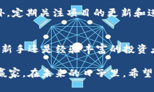 TP钱包2025必看好项目：立即探索加密资产的新机会
TP钱包, 加密资产, 区块链项目, 投资机会/guanjianci

引言
在如今快速发展的区块链和加密货币领域，TP钱包作为一种数字资产的安全存储工具，受到了越来越多用户的青睐。它不仅能够储存各种加密货币，还有助于用户方便地管理和交易资产。随着2025年的临近，越来越多的优质项目开始在TP钱包中出现。这让每一个投资者都有了新的机会，特别是那些希望在数字资产浪潮中寻找潜在回报的人。接下来，我们将深入探讨TP钱包内的一些值得关注的项目，让你在这个不断变化的市场中把握机会。

TP钱包的功能和优势
TP钱包不仅是一个加密货币钱包，更是一个生态系统的入口。首先，TP钱包提供了多种数字资产的支持，用户可以方便地存储、转账和交易多种类型的加密货币。根据最新统计，TP钱包支持的币种已经超过100种，这使得用户在进行资产配置时有了更大的选择空间。

其次，TP钱包的安全性也是其重要优势之一。它采用了先进的加密技术，确保用户的私钥和资金安全。此外，TP钱包的用户界面简单易用，即使是初学者也能快速上手。因此，越来越多的用户选择TP钱包作为他们的数字资产管理工具。

值得关注的项目一：去中心化金融（DeFi）项目
去中心化金融，即DeFi，是当前区块链应用中最热门的领域之一。TP钱包内有许多DeFi项目值得关注。例如，Uniswap是一个去中心化的交易协议，允许用户无需中介即可进行代币交易。此外，Aave和Compound等借贷协议也通过TP钱包实现了无缝的借贷体验。这些项目都为用户提供了更高的资本利用效率，并且风险透明，让用户可以更快地获得投资回报。

值得关注的项目二：NFT市场
非同质化代币（NFT）近年来越来越受到关注。NFT代表了一种独特的数字资产，可以是艺术品、数字收藏品或者游戏道具等。目前，TP钱包也逐渐支持多种NFT交易平台，如OpenSea和Rarible等。这些平台为创作者和收藏者提供了广阔的市场。

通过TP钱包，用户不仅可以方便地创建和交易NFT，还能够随时查看自己的数字资产收藏。因此，如果你对数字艺术和收藏品感兴趣，TP钱包内的NFT项目绝对值得一看。

值得关注的项目三：跨链资产转移
随着区块链技术的发展，跨链资产转移逐渐成为一个热点话题。在TP钱包中，一些项目正致力于打破不同区块链之间的壁垒，使资产能够更方便地进行转移。这类项目如Polkadot和Cosmos，正通过创新的技术解决方案，实现不同区块链之间的互操作性。

通过TP钱包，用户不仅可以方便地管理多条链上的资产，还能够利用这些项目提供的服务进行跨链交易。这种技术的进步不仅提升了用户的交易体验，也为他们提供了更多的投资机会。

值得关注的项目四：新兴的区块链项目
在TP钱包内，还有许多新兴的区块链项目值得投资者关注。这些项目大多集中在解决特定行业问题或现有系统。例如，Filecoin致力于去中心化存储，而Chainlink则提供真实世界数据的链上解决方案。这样的项目由于技术创新和市场需求，往往蕴含着巨大的成长潜力。

尽管这些新兴项目的风险相对较高，但作为早期投资者所获得的回报潜力同样不可低估。因此，对于风险承受能力较强的投资者来说，TP钱包中的这些项目无疑是一个值得关注的方向。

如何选择适合的项目？
在投资TP钱包项目时，选择适合的项目至关重要。首先，投资者需要了解每个项目的基本面，包括团队背景、技术水平、市场需求和竞争对手等等。换句话说，深入研究是避免投资失误的重要保障。

其次，投资者应关注项目的社区和生态系统。强大的社区通常意味着项目有更好的支持和发展潜力。从社交媒体、社区论坛等途径了解项目的受欢迎程度和用户反馈，也能为你的投资决策提供宝贵的参考。此外，定期关注项目的更新和进展也是十分必要的。如果一个项目频繁更新并持续改进，那它在未来发展的潜力通常更大。

总结与展望
随着2025年的日益临近，TP钱包作为众多加密资产管理工具之一，其作用愈发重要。在这个平台上，我们看到了一些令人兴奋的项目，从去中心化金融到NFT，再到跨链技术和新兴的区块链创新项目。无论你是新手还是经验丰富的投资者，TP钱包都为你提供了丰富的投资机会。

然而，投资本质上是有风险的。在进行投资前，务必充分了解项目背景，做好市场调研。同时，也要保持理性的投资心态，避免盲目跟风。因为在这个充满变数的市场中，能够理性分析与决策的投资者才是最终的赢家。在未来的日子里，希望每一个关注TP钱包的用户都能在这波数字资产的浪潮中，抓住属于自己的机会。