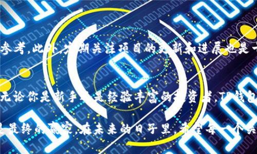 TP钱包2025必看好项目：立即探索加密资产的新机会
TP钱包, 加密资产, 区块链项目, 投资机会/guanjianci

引言
在如今快速发展的区块链和加密货币领域，TP钱包作为一种数字资产的安全存储工具，受到了越来越多用户的青睐。它不仅能够储存各种加密货币，还有助于用户方便地管理和交易资产。随着2025年的临近，越来越多的优质项目开始在TP钱包中出现。这让每一个投资者都有了新的机会，特别是那些希望在数字资产浪潮中寻找潜在回报的人。接下来，我们将深入探讨TP钱包内的一些值得关注的项目，让你在这个不断变化的市场中把握机会。

TP钱包的功能和优势
TP钱包不仅是一个加密货币钱包，更是一个生态系统的入口。首先，TP钱包提供了多种数字资产的支持，用户可以方便地存储、转账和交易多种类型的加密货币。根据最新统计，TP钱包支持的币种已经超过100种，这使得用户在进行资产配置时有了更大的选择空间。

其次，TP钱包的安全性也是其重要优势之一。它采用了先进的加密技术，确保用户的私钥和资金安全。此外，TP钱包的用户界面简单易用，即使是初学者也能快速上手。因此，越来越多的用户选择TP钱包作为他们的数字资产管理工具。

值得关注的项目一：去中心化金融（DeFi）项目
去中心化金融，即DeFi，是当前区块链应用中最热门的领域之一。TP钱包内有许多DeFi项目值得关注。例如，Uniswap是一个去中心化的交易协议，允许用户无需中介即可进行代币交易。此外，Aave和Compound等借贷协议也通过TP钱包实现了无缝的借贷体验。这些项目都为用户提供了更高的资本利用效率，并且风险透明，让用户可以更快地获得投资回报。

值得关注的项目二：NFT市场
非同质化代币（NFT）近年来越来越受到关注。NFT代表了一种独特的数字资产，可以是艺术品、数字收藏品或者游戏道具等。目前，TP钱包也逐渐支持多种NFT交易平台，如OpenSea和Rarible等。这些平台为创作者和收藏者提供了广阔的市场。

通过TP钱包，用户不仅可以方便地创建和交易NFT，还能够随时查看自己的数字资产收藏。因此，如果你对数字艺术和收藏品感兴趣，TP钱包内的NFT项目绝对值得一看。

值得关注的项目三：跨链资产转移
随着区块链技术的发展，跨链资产转移逐渐成为一个热点话题。在TP钱包中，一些项目正致力于打破不同区块链之间的壁垒，使资产能够更方便地进行转移。这类项目如Polkadot和Cosmos，正通过创新的技术解决方案，实现不同区块链之间的互操作性。

通过TP钱包，用户不仅可以方便地管理多条链上的资产，还能够利用这些项目提供的服务进行跨链交易。这种技术的进步不仅提升了用户的交易体验，也为他们提供了更多的投资机会。

值得关注的项目四：新兴的区块链项目
在TP钱包内，还有许多新兴的区块链项目值得投资者关注。这些项目大多集中在解决特定行业问题或现有系统。例如，Filecoin致力于去中心化存储，而Chainlink则提供真实世界数据的链上解决方案。这样的项目由于技术创新和市场需求，往往蕴含着巨大的成长潜力。

尽管这些新兴项目的风险相对较高，但作为早期投资者所获得的回报潜力同样不可低估。因此，对于风险承受能力较强的投资者来说，TP钱包中的这些项目无疑是一个值得关注的方向。

如何选择适合的项目？
在投资TP钱包项目时，选择适合的项目至关重要。首先，投资者需要了解每个项目的基本面，包括团队背景、技术水平、市场需求和竞争对手等等。换句话说，深入研究是避免投资失误的重要保障。

其次，投资者应关注项目的社区和生态系统。强大的社区通常意味着项目有更好的支持和发展潜力。从社交媒体、社区论坛等途径了解项目的受欢迎程度和用户反馈，也能为你的投资决策提供宝贵的参考。此外，定期关注项目的更新和进展也是十分必要的。如果一个项目频繁更新并持续改进，那它在未来发展的潜力通常更大。

总结与展望
随着2025年的日益临近，TP钱包作为众多加密资产管理工具之一，其作用愈发重要。在这个平台上，我们看到了一些令人兴奋的项目，从去中心化金融到NFT，再到跨链技术和新兴的区块链创新项目。无论你是新手还是经验丰富的投资者，TP钱包都为你提供了丰富的投资机会。

然而，投资本质上是有风险的。在进行投资前，务必充分了解项目背景，做好市场调研。同时，也要保持理性的投资心态，避免盲目跟风。因为在这个充满变数的市场中，能够理性分析与决策的投资者才是最终的赢家。在未来的日子里，希望每一个关注TP钱包的用户都能在这波数字资产的浪潮中，抓住属于自己的机会。