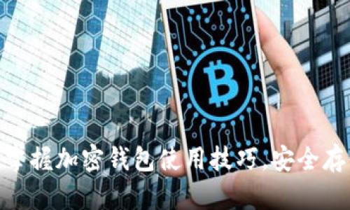 2025必看：立即掌握加密钱包使用技巧，安全存储你的数字资产