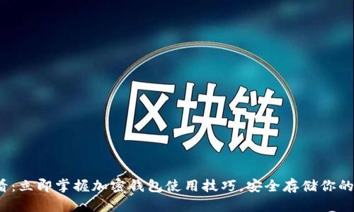 2025必看：立即掌握加密钱包使用技巧，安全存储你的数字资产
