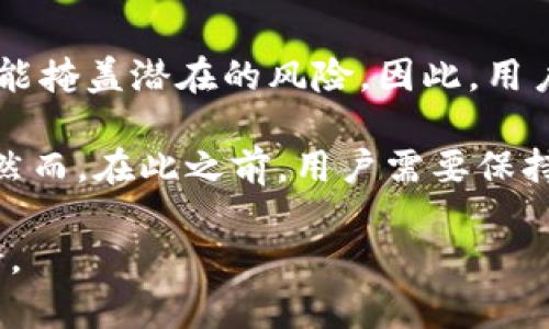 2025必看：TP钱包中国用户是否还可以使用？立即了解最新动态！

keywordsTP钱包, 中国用户, 加密货币, 数字钱包/keywords

引言：TP钱包的兴起
在过去的几年里，加密货币的流行使得许多数字钱包应运而生，其中TP钱包因其友好的界面和全面的功能受到广泛欢迎。尤其是在中国，TP钱包曾一度成为用户管理数字资产的重要工具。然而，随着市场环境的变化，以及政策的不断演变，许多用户开始担心：TP钱包在中国用户可用性的问题。本文将深入探讨TP钱包在中国用户中的现状，并解析其未来可能的发展趋势。

1. TP钱包的基本功能与特色
TP钱包不仅仅是一个简单的数字资产管理工具，它还具备多个引人注目的特色。首先，TP钱包支持多种主流的加密货币，这使得用户可以在一个平台上进行资产的管理与交易。例如，用户可以方便地存储和转账ETH、BTC等各种主流币种。同时，TP钱包内置的去中心化交易所（DEX）功能，允许用户直接在钱包内进行无障碍的交易，极大提升了用户的使用体验。

其次，TP钱包的安全性也是其主要卖点之一。采用先进的加密技术保障用户的资金安全，使得许多用户愿意把自己的资产存储在这个钱包里。无论是资产存取、交换、链上资产管理等功能，TP钱包都力求做到安全第一。因此，许多用户在选择数字资产管理工具时，TP钱包成为了他们的首选。

2. 中国市场的监管环境
然而，TP钱包的未来并不完全光明，特别是在中国。近年来，中国政府对加密货币及相关行业的监管政策愈发严格。例如，中央银行和市场监管部门已多次发布通知，要求停止任何形式的虚拟货币交易和融资活动。这使得许多加密项目和交易所不得不撤离中国市场，或转向海外注册。然而，这并不意味着所有的项目都必须完全放弃中国用户。

因此，TP钱包在这样的市场环境中，面临着巨大的挑战。尽管其技术和功能依然优秀，但在政策层面的限制下，TP钱包可能无法完全发挥其潜力。许多用户对此感到忧虑，也让大家对TP钱包的未来充满了不确定性。

3. 用户反馈与现状
在了解了市场环境后，我们也来看一下用户的反馈。尽管TP钱包在中国的使用受到政策限制，但仍有部分用户在积极使用该钱包进行管理自己的加密资产。有用户表示，虽然无法直接使用某些功能，例如法币交易，但作为加密资产的存储和管理工具，TP钱包依然具备其价值。

然而，其他用户则指出，监管的不确定性使得他们对TP钱包的信心有所动摇。他们担心，TP钱包可能面临被迫下线的风险，或者在未来的发展中无法继续为用户提供保障。因此，这部分用户开始寻找其他可替代的数字钱包，尤其是那些在海外具有更稳定运营情况的钱包。

4. 未来展望：TP钱包的调整与可能性
面对如此复杂的市场环境，TP钱包是否能够继续为中国用户服务呢？从当前迹象来看，TP钱包或许在未来会进行一些调整，以适应政策环境。这包括加强与政策的合规性，提供更合规的产品和服务，以求生存。在这种背景下，TP钱包需要和当地的监管部门保持有效的沟通，以便在合理的法律框架内运营。

此外，TP钱包若想吸引更多的用户创新，可能需要更注重在安全性和用户体验方面的提升，例如推出更加人性化的界面、提升响应速度和交易的便利性等。只有这样，才能使其在市场中立于不败之地。

5. 对其他数字钱包的参考
除了TP钱包，市场上还有许多其他数字钱包。在考虑替代方案时，用户应严谨挑选，并综合评估这些钱包的安全性、功能与合规性。例如，火币钱包、币安钱包等在中国仍然拥有较仅的用户群体，并逐步取得一定的信誉。这些钱包可作为TP钱包的替代选择，满足用户对安全性和资产管理的需求。

总结：未来仍需关注
综合来看，TP钱包在中国用户的使用状况并不明朗，受到政策层面的约束使得其未来的发展充满不确定性。尽管当前仍有部分用户在使用TP钱包进行资产管理，但这并不能掩盖潜在的风险。因此，用户在使用数字钱包时，需保持警惕，并持续关注市场的最新动态。

2025年即将到来，用户们无疑要寻找更合适、合规的数字资产管理方案。希望TP钱包能够在迅速变化的市场中找到令人满意的突破口，为中国用户继续提供优质的服务。然而，在此之前，用户需要保持理智，做好风险管理。

总而言之，TP钱包仍具备一定的优越性与市场潜力，但在中国的用户可用性仍要观察。对未来进行认真分析与规划，才能确保让每一位用户的数字资产管理更加高效、安全。