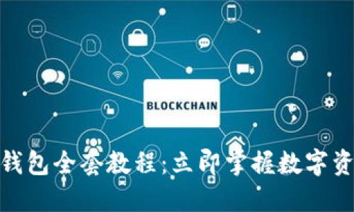 2025必看！TP钱包全套教程：立即掌握数字资产管理的秘密