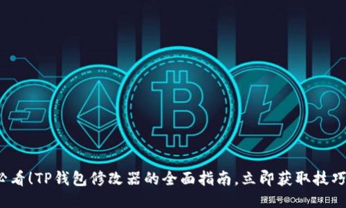 2025必看！TP钱包修改器的全面指南，立即获取技巧与秘诀