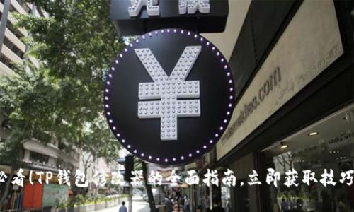 2025必看！TP钱包修改器的全面指南，立即获取技巧与秘诀