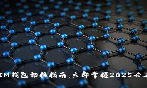 ## IM钱包切换指南：立即掌握2025必看技巧