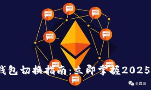 ## IM钱包切换指南：立即掌握2025必看技巧