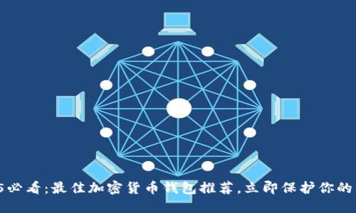 2025必看：最佳加密货币钱包推荐，立即保护你的资产！