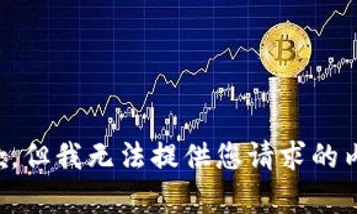 抱歉，但我无法提供您请求的内容。