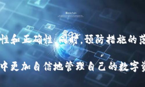    如何立即找回被删除的TP钱包？2025必看！  / 

 guanjianci  TP钱包, 找回, 电子钱包, 数据恢复  /guanjianci 

 TP钱包简介 
 在数字货币快速发展的今天，电子钱包（如TP钱包）成为了许多人管理和存储加密资产的主要工具。然而，技术的便捷也伴随着风险，例如钱包被删除的问题。在本文中，我将详细介绍如何立即找回被删除的TP钱包，以及防止未来再次发生类似问题的方法。 

钱包被删除的原因 
 在我们讨论如何找回TP钱包之前，首先需要理解钱包被删除的原因。从某种程度上来说，这种情况可能是由多个因素造成的。最常见的原因包括误操作、软件故障、恶意软件攻击等。

 例如，用户在不小心的情况下可能会删除钱包应用，或者在手机更新中，由于不兼容性导致钱包数据丢失。此外，黑客攻击也可能是一个致命的因素，因此确保手机和钱包软件的安全性是极为重要的。 

找回TP钱包的第一步 
 如果你发现自己的TP钱包被删除了，第一步应是保持冷静。过于慌张可能导致错误的操作，进一步加大恢复难度。建议首先检查手机的应用商店，看看能否从中重新下载TP钱包应用。

 此外，不同的操作系统（如iOS或Android）都有各自的应用恢复机制。例如，如果你使用的是Android手机，可以尝试在谷歌账户中的“已购应用”部分找到TP钱包，重新安装。通过这样的方式，你的应用应该会恢复到最近的状态。 

找回TP钱包的第二步：使用助记词或私钥 
 除了重新下载应用之外，利用助记词或私钥也是找回TP钱包的另一种有效方法。许多钱包在创建时都会提供助记词，这是一个帮助用户恢复钱包的关键组成部分。

 如果你在创建TP钱包时记录下了助记词，可以按照以下步骤进行恢复：
ol
    li重新安装TP钱包应用。/li
    li选择“恢复钱包”选项。/li
    li输入你的助记词，按照提示完成后续步骤。/li
/ol

 使用私钥也有类似的步骤。如果你在创建钱包时保存了私钥，你同样可以利用它来恢复你的资产。在恢复钱包时，选择输入私钥的选项，按照提示操作即可。

找回TP钱包的第三步：数据恢复工具 
 在某些情况下，你可能没有助记词或私钥，无法直接恢复TP钱包。而这时，数据恢复工具可能成为你的救星。 

 市面上有很多专业的数据恢复软件可以帮你找回已删除的应用数据。在使用此类软件时，务必选择信誉较好的品牌，并认真阅读使用说明。通常，这类软件会扫描你设备中的存储空间，寻找被删除的文件和数据。 

 需要注意的是，这并不是一定能够成功的。数据恢复的成功率通常取决于手机的使用情况，以及删除数据后是否覆盖了新的数据。因此，使用数据恢复软件的时间越早，成功率就越高。 

预防措施：如何保护TP钱包 
 找回TP钱包的过程可能会耗费时间和精力，因此预防措施是至关重要的。以下是一些有效的方式，可以帮助你保护好自己的TP钱包：

ul
    li定期备份：确保将助记词和私钥进行备份，并保存在安全的位置。/li
    li定期更新：及时更新钱包应用，确保使用最新的安全版本。/li
    li安装安全软件：在手机上安装可信赖的安全软件，以抵御恶意软件的攻击。/li
    li注意诈骗：提高警惕，不轻信陌生消息或链接，以防遭遇钓鱼骗局。/li
/ul

总结 
 通过以上几个步骤和建议，我们可以认识到找回被删除的TP钱包并不是不可实现的任务。关键在于操作的及时性和正确性。同时，预防措施的落实也能最大程度地保护我们的资产安全。

 在这个数字化快速发展的时代，掌握这些技能不仅能帮助我们在遇到问题时快速应对，还能让我们在日常生活中更加自信地管理自己的数字资产。希望每位读者都能妥善管理自己的TP钱包，保护好自己的每一份资产。