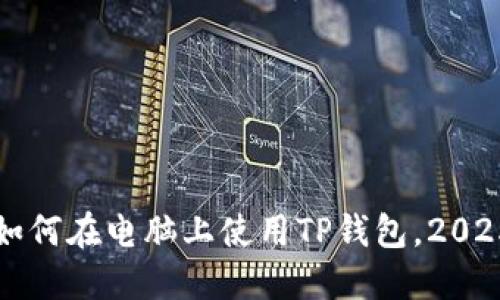 立即了解如何在电脑上使用TP钱包，2025必看教程